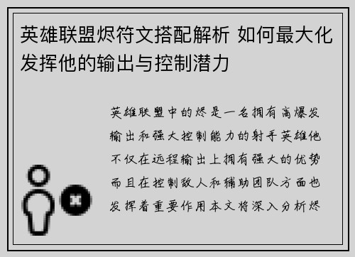 英雄联盟烬符文搭配解析 如何最大化发挥他的输出与控制潜力