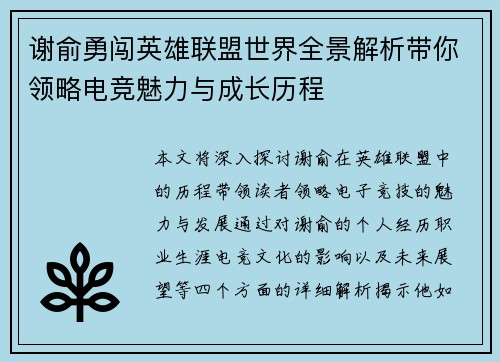 谢俞勇闯英雄联盟世界全景解析带你领略电竞魅力与成长历程