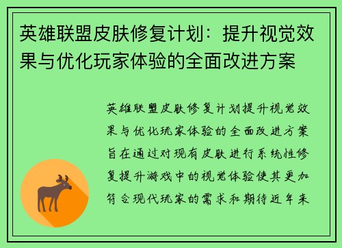 英雄联盟皮肤修复计划：提升视觉效果与优化玩家体验的全面改进方案