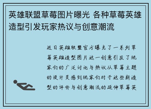 英雄联盟草莓图片曝光 各种草莓英雄造型引发玩家热议与创意潮流