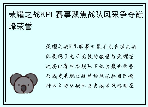 荣耀之战KPL赛事聚焦战队风采争夺巅峰荣誉