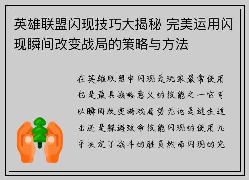 英雄联盟闪现技巧大揭秘 完美运用闪现瞬间改变战局的策略与方法