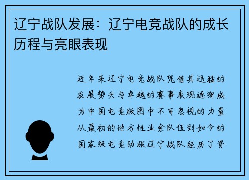 辽宁战队发展：辽宁电竞战队的成长历程与亮眼表现