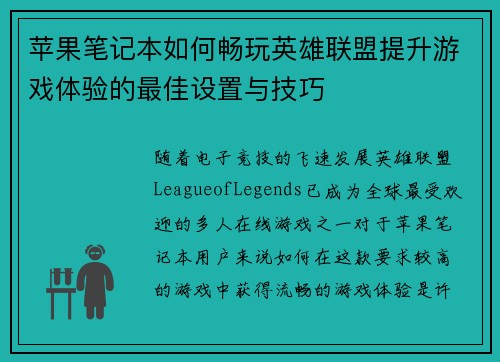 苹果笔记本如何畅玩英雄联盟提升游戏体验的最佳设置与技巧