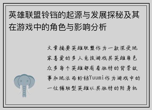 英雄联盟铃铛的起源与发展探秘及其在游戏中的角色与影响分析