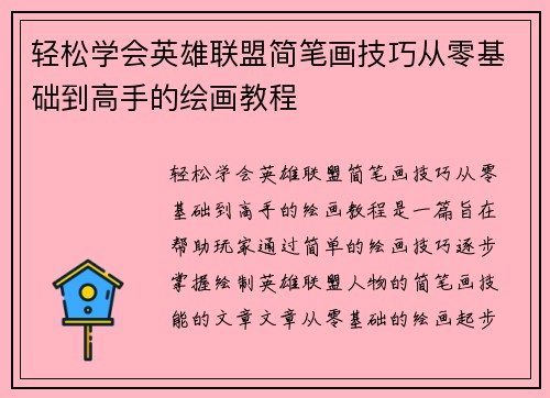 轻松学会英雄联盟简笔画技巧从零基础到高手的绘画教程
