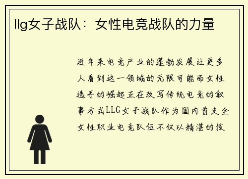 llg女子战队：女性电竞战队的力量