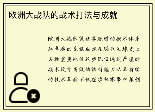 欧洲大战队的战术打法与成就