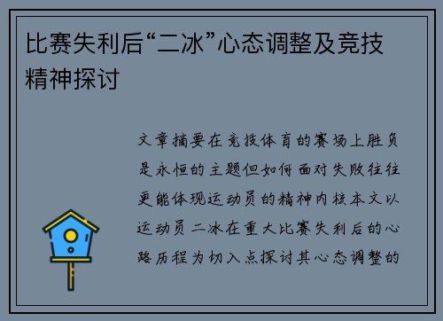 比赛失利后“二冰”心态调整及竞技精神探讨