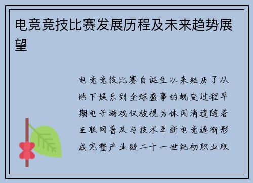 电竞竞技比赛发展历程及未来趋势展望