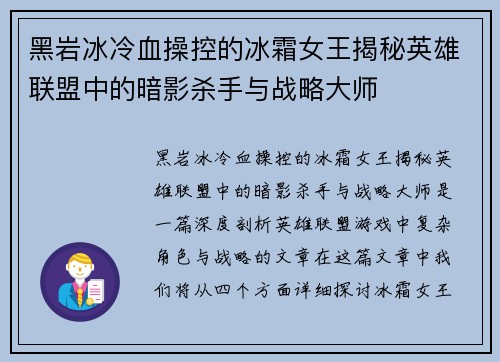 黑岩冰冷血操控的冰霜女王揭秘英雄联盟中的暗影杀手与战略大师