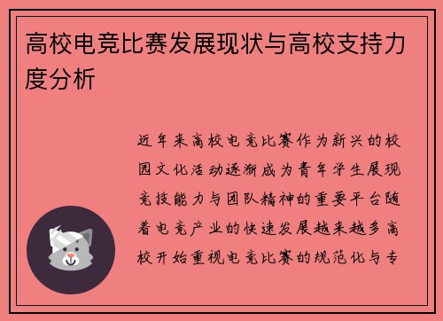 高校电竞比赛发展现状与高校支持力度分析