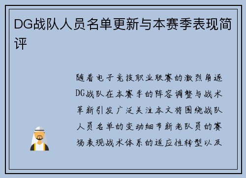 DG战队人员名单更新与本赛季表现简评