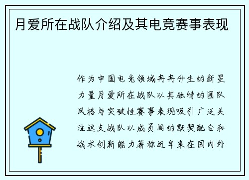 月爱所在战队介绍及其电竞赛事表现
