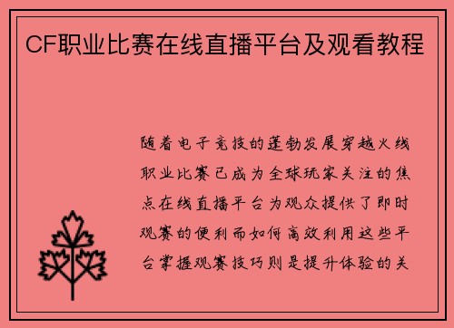 CF职业比赛在线直播平台及观看教程