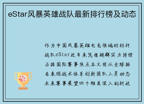eStar风暴英雄战队最新排行榜及动态