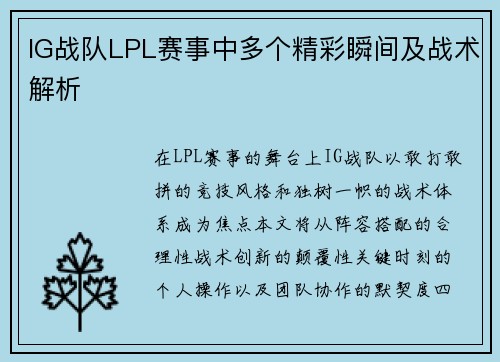 IG战队LPL赛事中多个精彩瞬间及战术解析