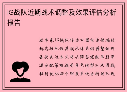 IG战队近期战术调整及效果评估分析报告