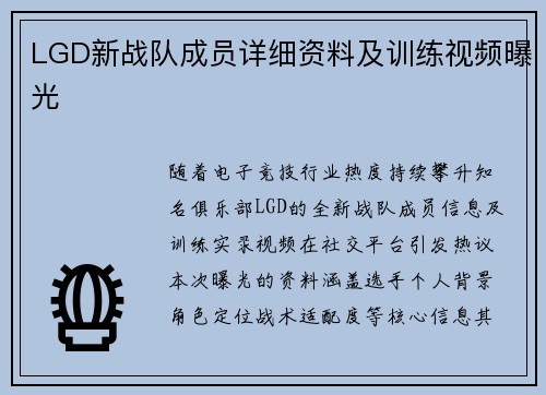 LGD新战队成员详细资料及训练视频曝光