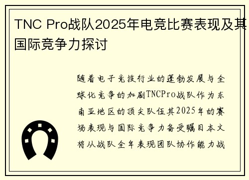 TNC Pro战队2025年电竞比赛表现及其国际竞争力探讨