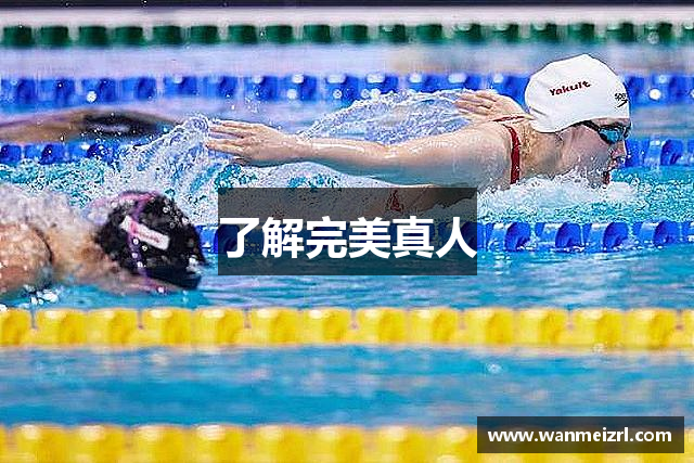 了解完美真人
