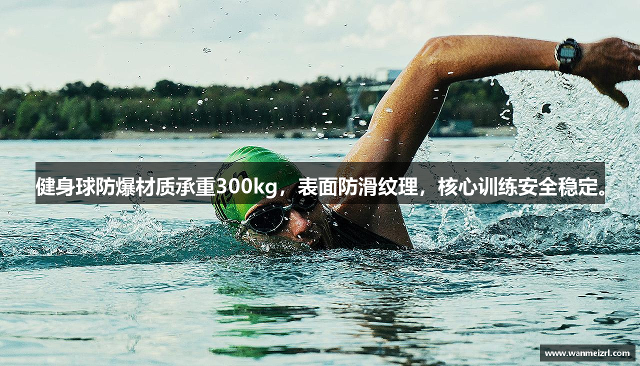 健身球防爆材质承重300kg，表面防滑纹理，核心训练安全稳定。