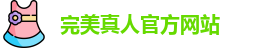 完美真人